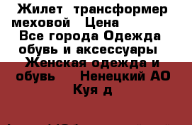 Жилет- трансформер меховой › Цена ­ 15 900 - Все города Одежда, обувь и аксессуары » Женская одежда и обувь   . Ненецкий АО,Куя д.